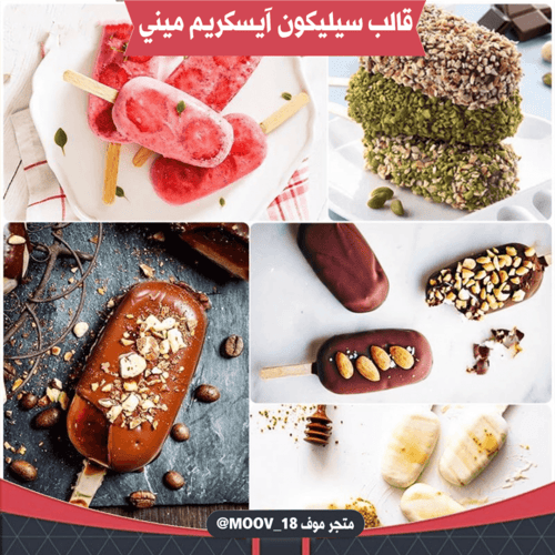 قالب سيليكون آيسكريم ميني 4 فتحات ، المقاسات موضحة...