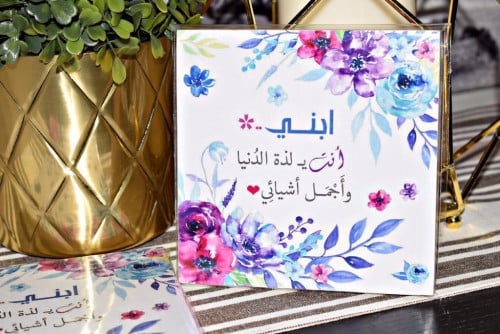 لوحة خشبية ( ابني أنت يـ لذة الدنيا )