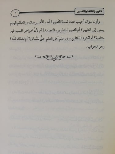 فتاوى في اللغة والتفسير