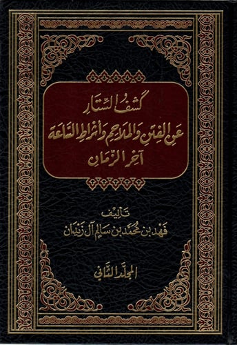 كشف الستار عن الملاحم واشراط الساعة اخر الزمان