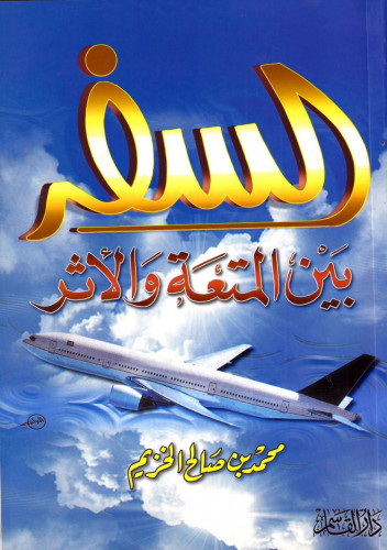 السفر بين المتعة والأثر