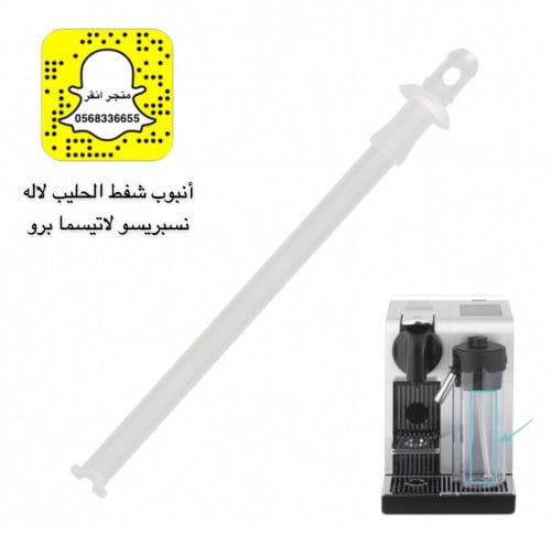 أنبوب شفط الحليب لاله نسبريسو لاتيسما برو 53132353...