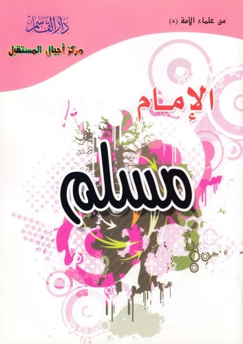 (تلوين) الإمام مسلم ـ رحمه الله ـ (سلسلة من علماء...