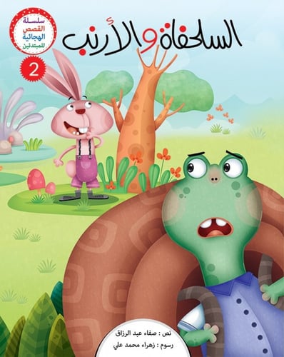 سلسلة القصص الهجائية الثانية - صفاء عبد الرزاق