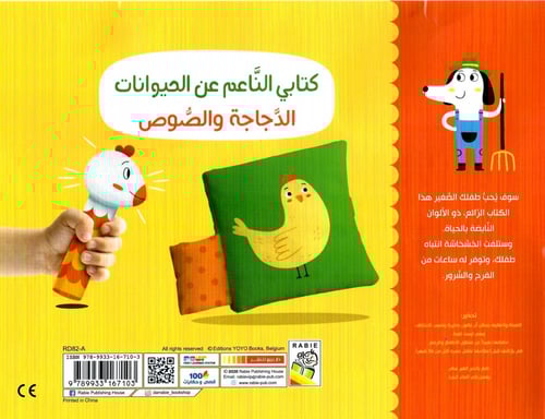 كتابي الناعم عن الحيوانات - الدجاجة و الصوص