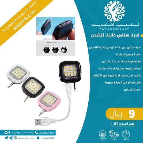لمبة سيلفي قابلة للشحن