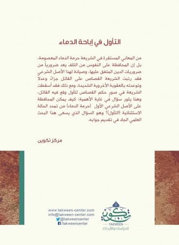 التأول في إباحة الدماء