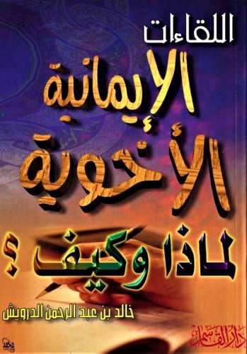 اللقاءات الإيمانية الأخوية لماذا وكيف؟