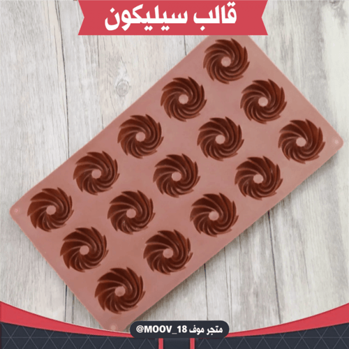 قالب سيليكون حلزوني ، القطر 4سم ، ارتفاع 2ونص سم