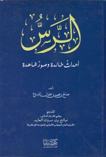الرس أحداث خالدة وصور شاهدة