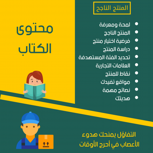 كيف تختار المنتج الناجح للبيع