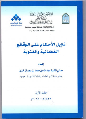 Applying rulings to judicial and fatwa facts