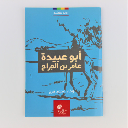 قصص | ابو عبيدة عامر بن الجراح