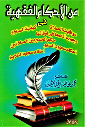من الأحكام الفقهية