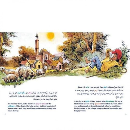 سلسلة مختارات من حكايات إيسوب (الصبي الذي صاح: ذئب...