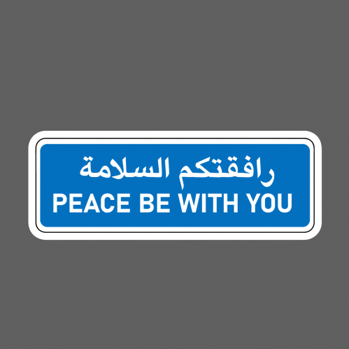 ملصق - رافقتكم السلامة