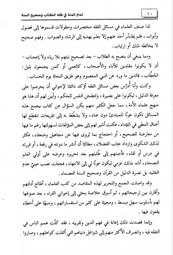 تمام المنة في فقه الكتاب وصحيح السنة