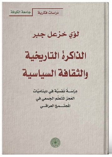 الذاكرة التاريخية والثقافة السياسية - لؤي جبر