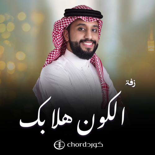 زفة زواج : الكون هلا بك