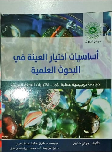 اساسيات اختيار العينة في البحوث العلمية طبعة عام 2...