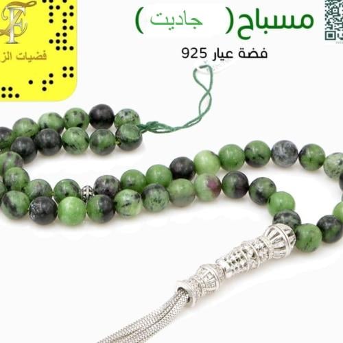 مسباح (جاديت) فضة عيار 925