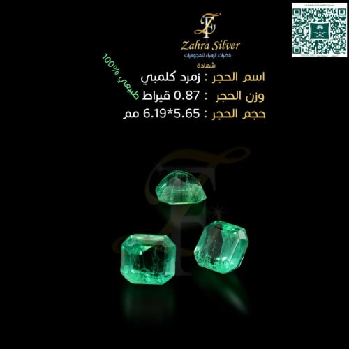 حجر زمرد كولمبي وزن الحجر 0.87قيراط