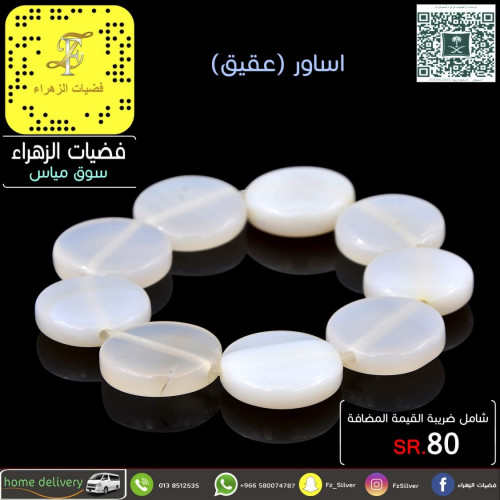 ساور عقيق