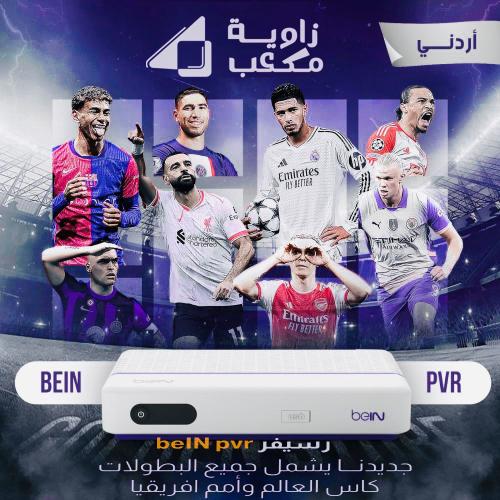 رسيفر bein pvr بريميوم + اشتراك سنه يشمل جميع البط...