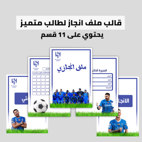 قالب ملف انجاز الهلال PDF