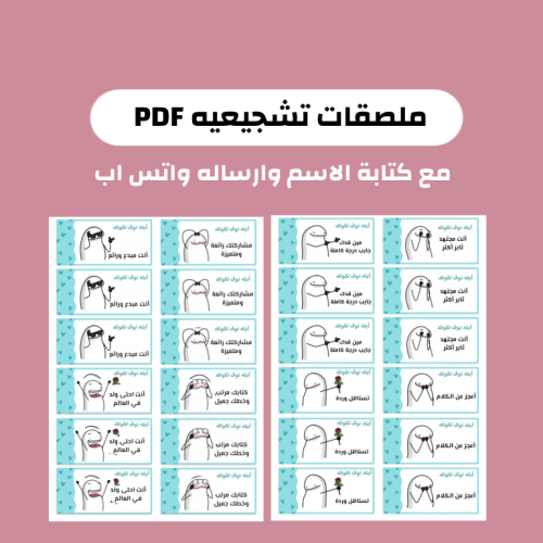 ملف ملصقات التشجيعية PDF