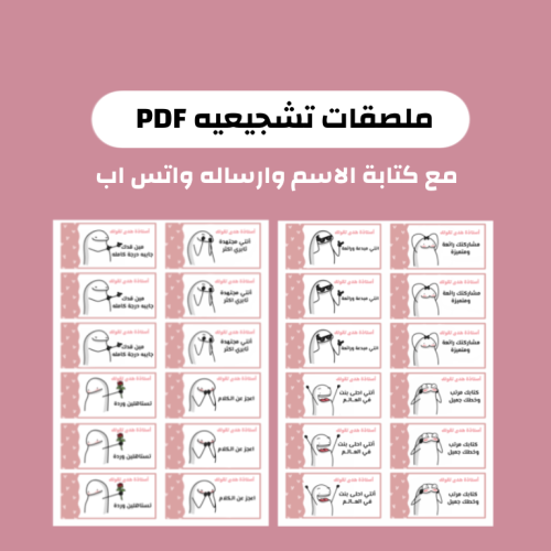 ملف ملصقات التشجيعية PDF