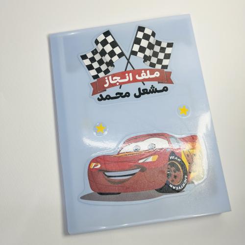 ملف انجاز