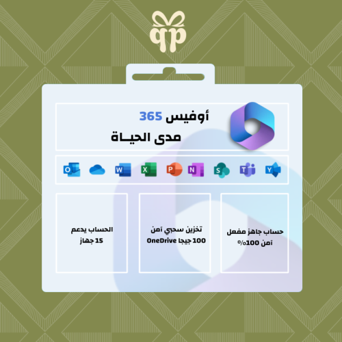 اوفيس 365 مدى الحياه