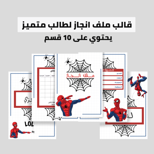 ملف انجاز سبايدرمان PDF