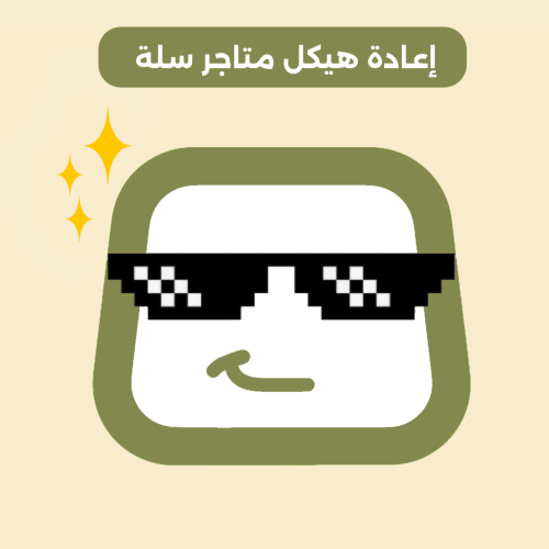 إعادة هيكل متجر سلة