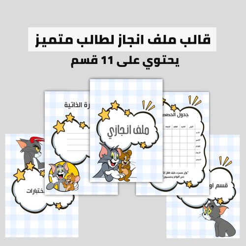 قالب ملف انجاز توم وجيري PDF