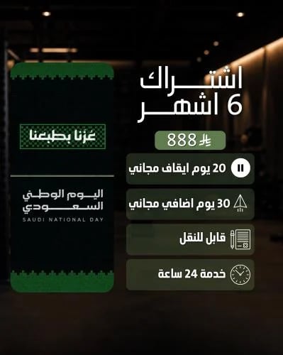 اشتراك 6 اشهر + 30 يوم مجاني