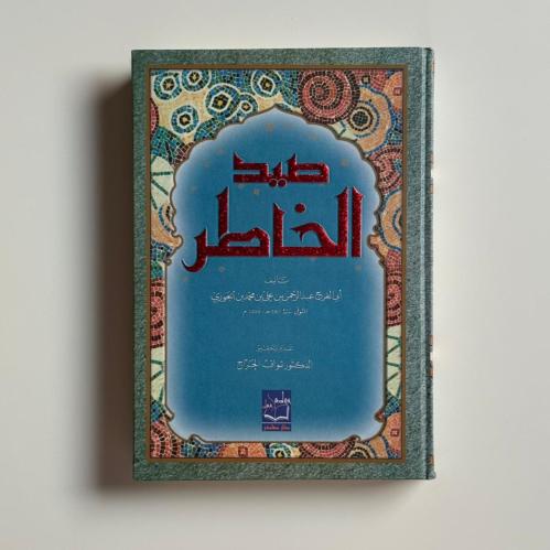 صيد الخاطر