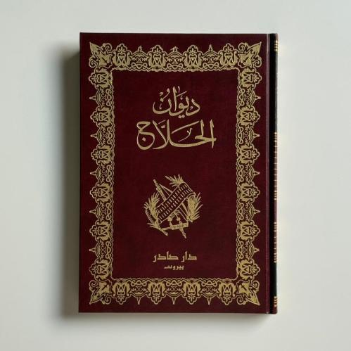 ديوان الحلاج