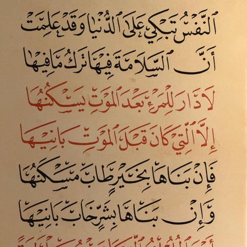لوحة النفس تبكي على الدنيا وقد علمت