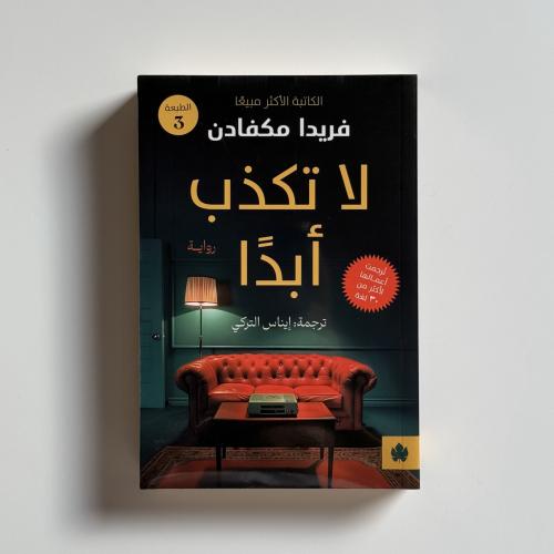 لا تكذب ابدا