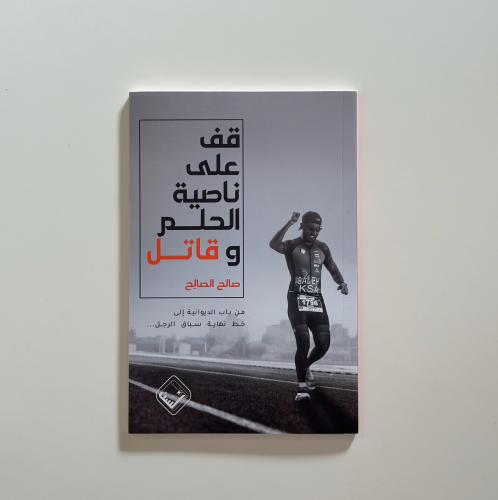 قف على ناصية الحلم