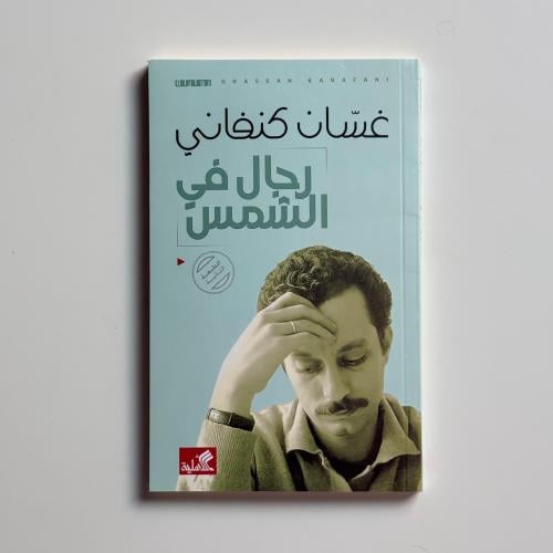 رجال في الشمس
