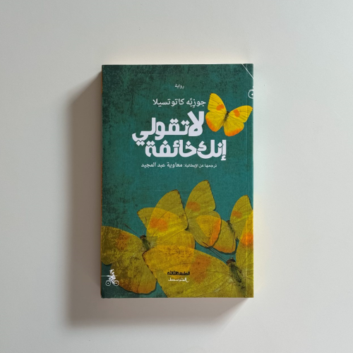 لا تقولي انك خائفة