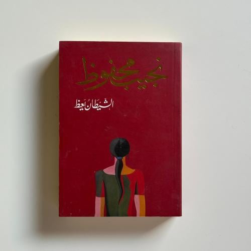 الشيطان يعظ