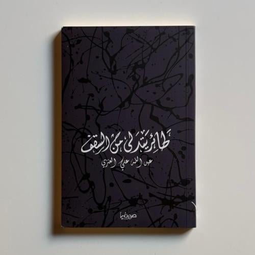 طائر يتدلى من السقف