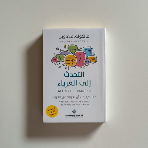 التحدث الى الغرباء