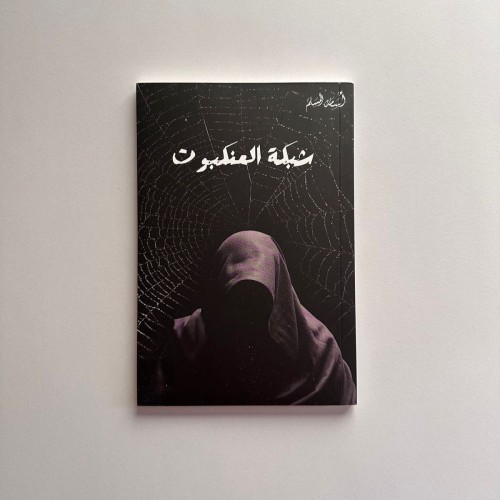 شبكة العنكبوت