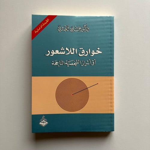 خوارق اللاشعور أو أسرار الشخصية الناجحة