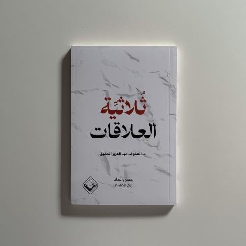 ثلاثية العلاقات